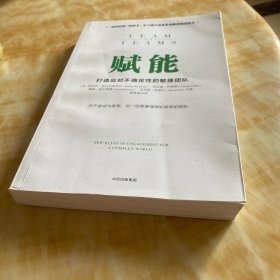 赋能：打造应对不确定性的敏捷团队