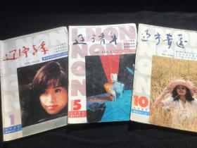 辽宁青年 杂志 1995年第1,5,10.期三本合售