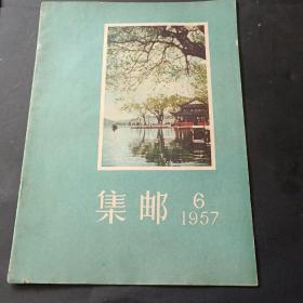 57 年《集邮》第6期