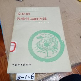 文化的民族性与时代性