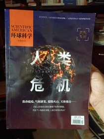 《环球科学专辑系列：危机专刊（人类危机）》【正版现货，品好如图】