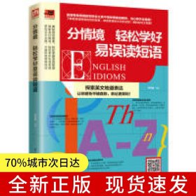 分情境 轻松学好易误读短语