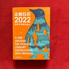 企鹅日历2022