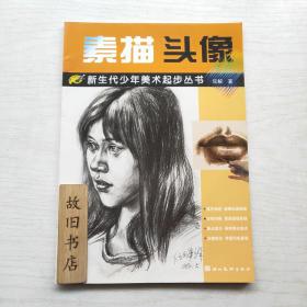 新生代少年美术起步丛书：素描头像