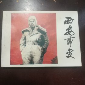 西安事变 连环画