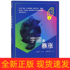 科学发现之旅：宇宙的暴涨