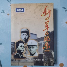 新四军在肥东第二集