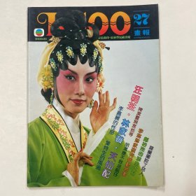 K-100画报 第27期（汪明荃，陈洁灵，李嘉丽，郑裕玲）