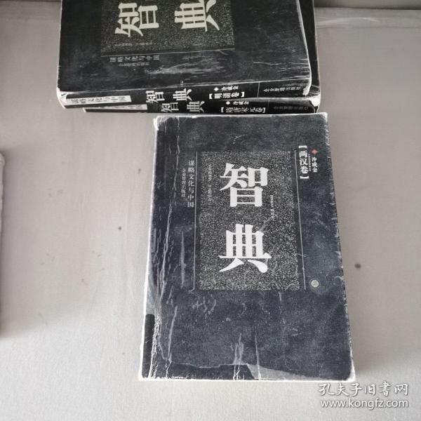 谋略文化与中国：智典（两汉卷）