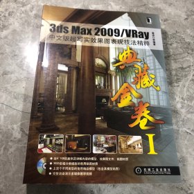 3ds Max2009/Vray中文版超写实效果图表现技法精粹