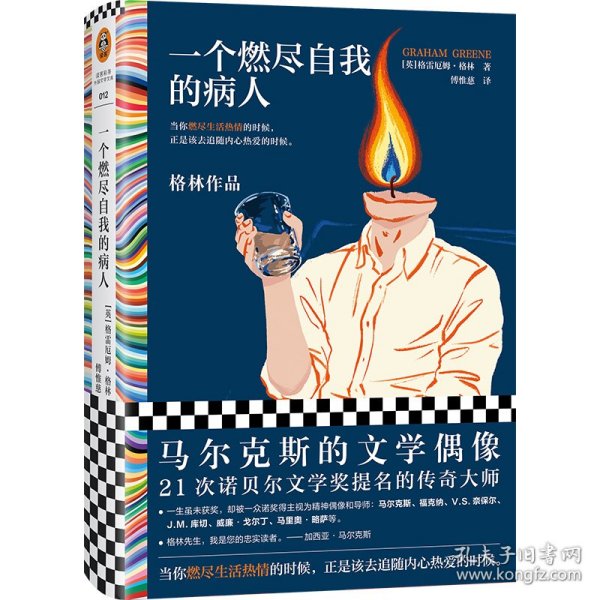 一个燃尽自我的病人（马尔克斯的文学偶像经典作品！当你燃尽生活热情的时候，正是该去追随内心热爱的时候。）（读客彩条文库）