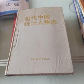 当代中国统计人物志