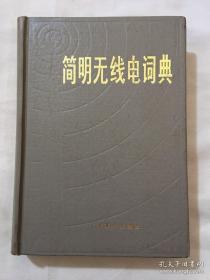 简明无线电词典