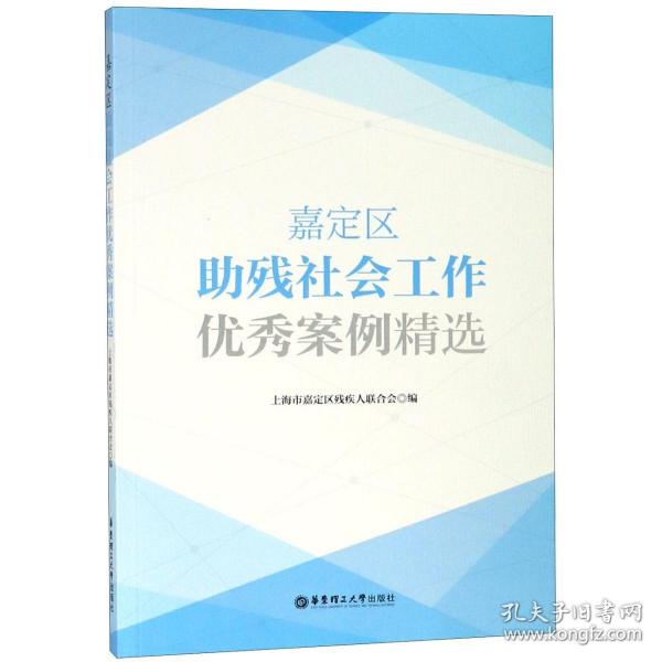 嘉定区助残社会工作优秀案例精选