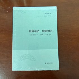 子海精华编：楹联丛话 楹联续话