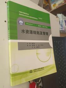 水资源规划及管理/全国水利行业“十三五”规划教材（普通高等教育）