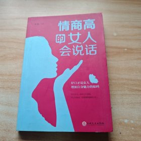 情商高的女人会说话（32开平装）