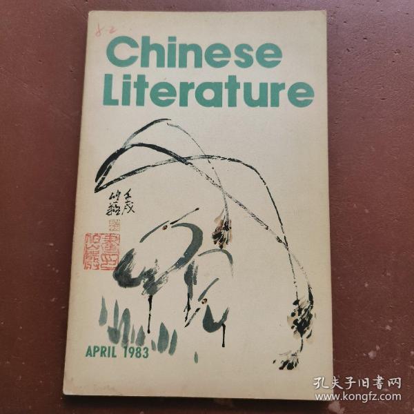 Chinese LIterature 中国文学 1983-4