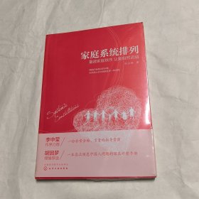 家庭系统排列——重建家庭秩序 让爱自然流动