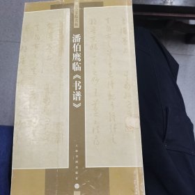 名家临名帖：潘伯鹰临书谱