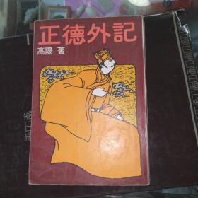 正德外记（高阳作品）1979年南京出版公司初版