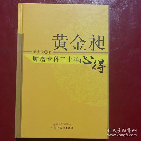 黄金昶肿瘤专科二十年心得：秘鲁名特药材鉴别与服用丛书