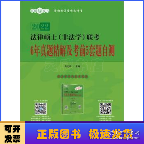 法律硕士（非法学）联考6年真题精解及考前5套题自测