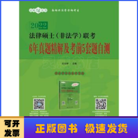 法律硕士（非法学）联考6年真题精解及考前5套题自测