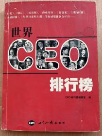 世界CEO排行榜