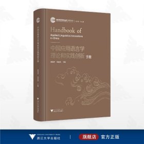 中国应用语言学理论和实践创新手册
