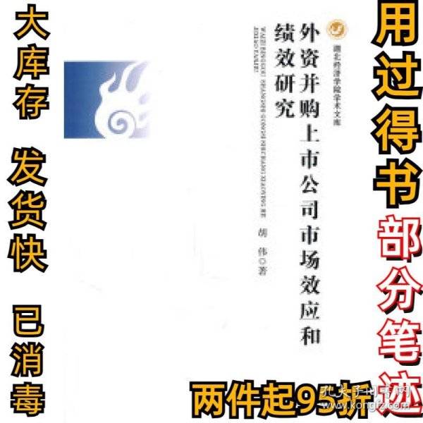 外资并购上市公司市场效应和绩效研究