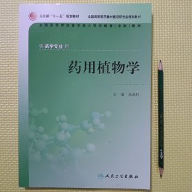 药用植物学（供药学专业用）@包寄