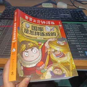 赛雷三分钟漫画国家是怎样炼成的·全新升级版