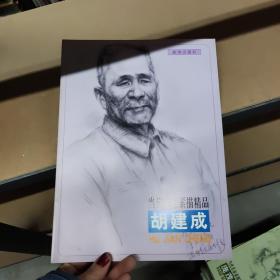 当代名家素描精品胡建成