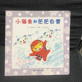 小猫鱼和茫茫白雪