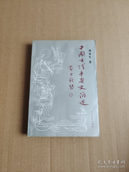 中国古代音乐史简述