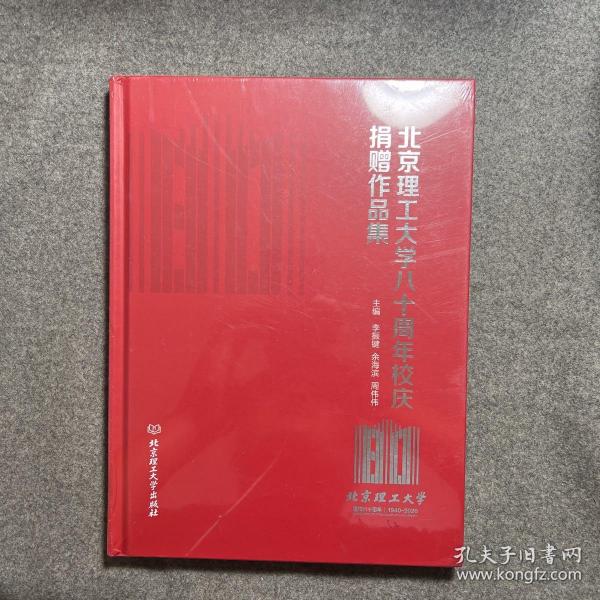 北京理工大学八十周年校庆捐赠作品集（1940-2020）