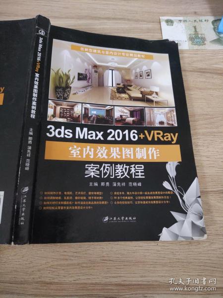 3ds Max 2016+VRay室内效果图制作案例教程/建筑与室内设计专业精品教材