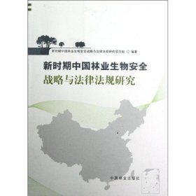 【正版】新时期中国林业生物安全战略与法律法规研究