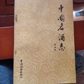 中国名酒志