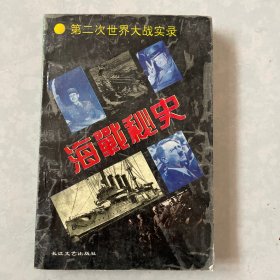 第二次世界大战实录：海战秘史