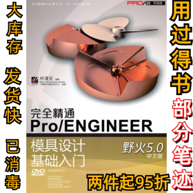Pro/ENGINEER模具设计基础入门 （野火5.0中文版）林清安9787121127441电子工业出版社2011-03-01