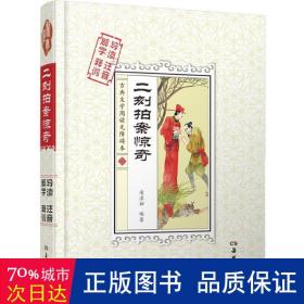 二刻拍案惊奇 中国古典小说、诗词 (明)凌濛初 编 新华正版