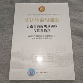 守护生命与健康(云南白药的质量实践与管理模式)/21世纪中国质量管理实践系列丛书