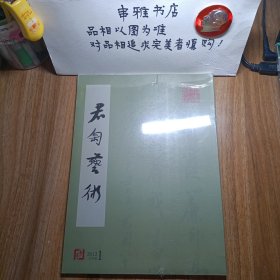 君匋艺术 2012.1创刊号