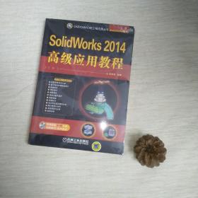 CAD/CAM/CAE工程应用丛书：SolidWorks 2014高级应用教程