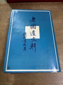 老圃遗文辑