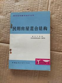 民用房屋混合结构