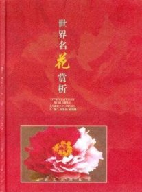 正版現(xiàn)貨新書 世界名花賞析 9787806950159 劉祖祺