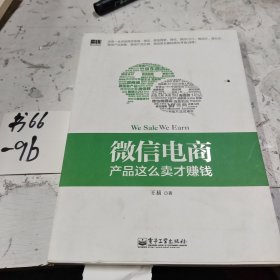 微信电商,产品这么卖才赚钱：讲述微信电商的开山力作！畅销书《微信，这么玩才赚钱》作者最新著作！颠覆你的思想，微信电商时代来临，人人都能由此赚钱！